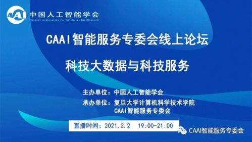 科技大數(shù)據(jù)驅(qū)動(dòng)未來(lái) CAAI智能服務(wù)專委會(huì)線上論壇聚焦軟件開發(fā)新紀(jì)元